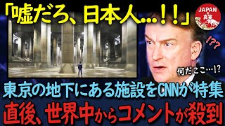 【海外の反応】「日本にこんな地下神殿があったなんて…！」東京の地下にある施設をCNNが大特集。とんでもない真実に世界中が絶句した理由が…