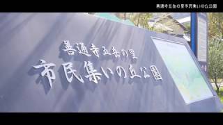 「善通寺五岳の里」市民集いの丘公園　紹介動画