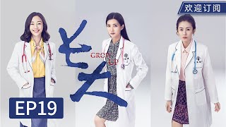 【Multi SUB】Bai Yu doesn't operate in critical situations for the sake of this trainee doctor!丨EP19