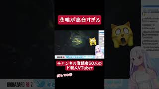 悲鳴が高音すぎる新人VTuber #biohazard #バイオハザード #vtuber切り抜き #vtuber