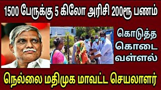 நெல்லையில் 1500 பேருக்கு 5 கிலோ அரிசி 200 ரூ பணம் கொடுத்த வள்ளல் யார் தெரியுமா?