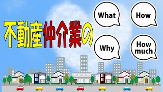 【初めての不動産売買】という方必見❕不動産仲介はなぜ必要❔何をしてくれる❔仲介手数料いくら⁉️