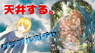 【グラブル】天井ガチャ配信　300連【グランブルーファンタジー】