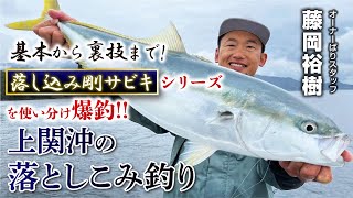 基本から裏技まで！上関沖のライト落し込み釣り
