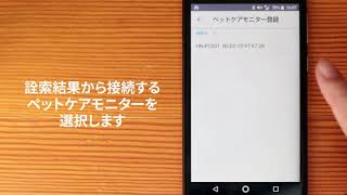 【ペットケアモニターご使用の準備】データ転送方法の設定「無線LAN接続（ネットワーク名入力）」