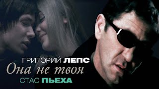 Григорий Лепс & Стас Пьеха - Она не твоя (Official Video)