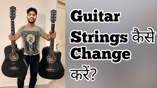 गिटार की Strings कैसे बदलें | How To Change Acoustic Guitar Strings Itself | Acoustic Awadh Boy