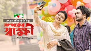 Somporker Sakkhi - সম্পর্কের স্বাক্ষী | Telefilm 2020 | Allen Shubhro | Mumtaheena Toya |Channeli Tv