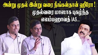 அன்று முதல் இன்று வரை நீங்கள்தான் ஹீரோ ! - முதல்வரை மாஸாக புகழ்ந்த Elambahavath IAS Mass Speech