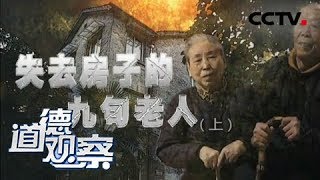 《道德观察（日播版）》失去房子的九旬老人（上） 20171104 | CCTV社会与法