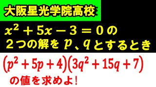 大阪星光学院高校　方程式の解ってことは・・・