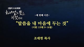 230215 베델수요예배: 하나님의 뜻은 이것이니(3) 말씀을 내 마음에 두는 것 - 조태헌 목사