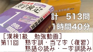 ［漢検1級 勉強動画］第11回 熟字訓当て字＆熟語読み一字訓読み（復習）