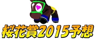 桜花賞 2015 予想　【keibaxの競馬予想】