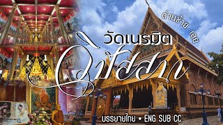 197 ล้านบาท! สร้างโบสถ์ วัดเนรมิตวิปัสสนา สถาปัตยกรรมล้ำค่า บนผืนป่าภูเปือย : อ.ด่านซ้าย จ.เลย