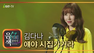 김다나 - 얘야 시집 가거라 [아이넷TV 음색]