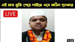 মাওলানা রফিকুল ইসলাম জেল থেকে মুক্তি পাওয়ার পর যে কথা বললেন?#নেক আমলের পথ