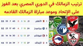 ترتيب الزمالك في الدوري المصري بعد الفوز وموعد مباراة الزمالك القادمه