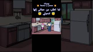 لما اطلب من حماتى إنها تدعيلي 😇