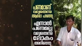 പണമാണ് വലിയതെന്നു ആരോ പറഞ്ഞു... | Panamanu valuthennu aro paranju | Song Malayalam