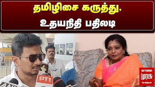 Udhayanithi | தமிழிசை கருத்து உதயநிதி பதிலடி | Malai Murasu