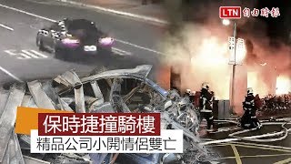 保時捷撞騎樓變火球！精品公司小開情侶雙亡