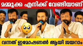 മമ്മൂക്ക എനിക്ക് വേണ്ടിയാണ് വന്നത് ജയറാം 🥰 | OZLER Press Meet | Mammootty | Jayaram