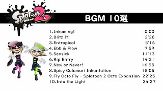 Splatoon2（スプラトゥーン2） 作業用BGM 10選