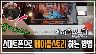 [갤럭시노트10] 스마트폰으로 메이플 스토리 하는 방법. 너도나도모두 쉽게 따라해보세요 팔로미