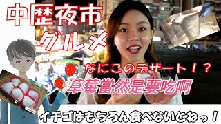 桃園の中壢夜市！この夜市で食べてみてほしいのはコレ！※ヘビ料理紹介もありますので苦手な方はご注意ください