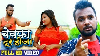 आ गया Pawan Raja का दर्द भरा गीत - (BEST SAD SONG) Bewafa Dur Hoja - बेवफा दूर होजा - Sad Song 2018