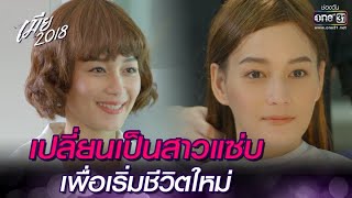 เปลี่ยนเป็นสาวแซ่บ เพื่อเริ่มชีวิตใหม่ | HIGHLIGHT เมีย 2018 EP.9 | 1 ส.ค. 65 | one31