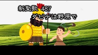 【 耳で読む聖書 】新聖歌 487 ダビデは野原で　(  歌詞付 )