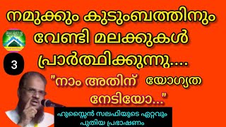 നമുക്കും കുടുംബത്തിനും വേണ്ടി  മലക്കുകൾ പ്രാർത്ഥിക്കുന്നു...=(3)\