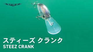 【ルアーアクション】STEEZクランク｜抜群の飛行安定性、タイトウォブンロールアクションの2ｍ/3m/4m/5ｍ/7ｍダイバークランクベイト！！