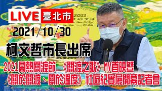 【LIVE搶鮮看】柯文哲出席2021鬧熱關渡節 《關渡之歌》MV首映暨 《關於關渡、關於溫度》社區紀實展開幕記者會