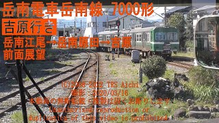 岳南電車岳南線 岳南江尾→岳南原田→吉原本町→吉原 前面展望