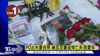 【每日必看】PO出夫妻合照 納瓦尼妻追悼亡夫:我愛你｜TVBS新聞 @TVBSNEWS02