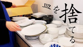 【食器断捨離】春の皿捨て祭りを開催したら心のスッキリが半端なかった｜アラサー主婦/捨て活/お皿/vlog