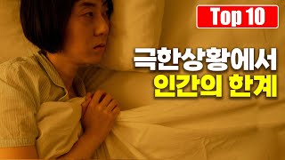 생존을 위해 버틸 수 있는 인간의 한계는? Top 10