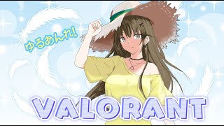 【VALORANT】ゆるゆるあんれするー！【早見ゆある/VTuber】