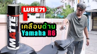 เคลือบสีด้าน Yamaha R6 ด้วย Lube71 Matte