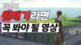 [원신] 원태기 해소 영상ㅣ알쓸원티