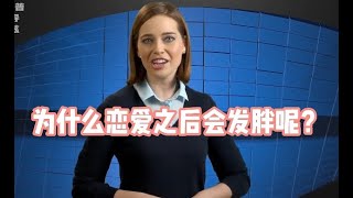 你知道为什么60%的人在恋爱后会发胖吗？