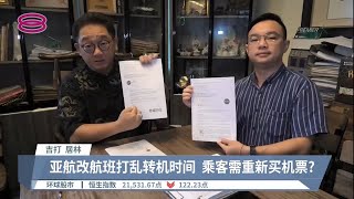 亚航航班延误问题没改善  再有乘客投诉行程被打乱【2022.06.07 八度空间华语新闻】