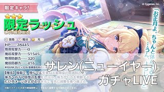 サレン(ニューイヤー)ガチャLIVE【プリコネR】