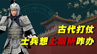 古代行军打仗时，士兵忍不住想上厕所怎么办？直接就地解决吗？