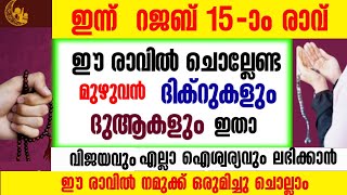 ഇന്ന്  റജബ് 15-ാം രാവ്‌|ഇപ്പോൾ ചൊല്ലേണ്ട ദിക്റുകൾ കൂടെ ചൊല്ലാം|salah media