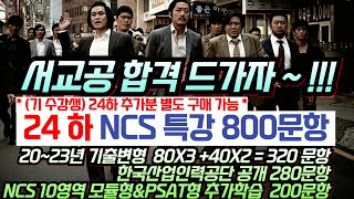 자~합격 드가자!! 24년 서울교통공사 NCS필기특강🔥