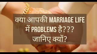 क्या है शादीशुदा जीवन की समस्याएं | Marriage Life Problems | hindi